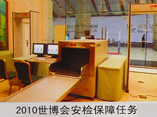 2010世博會安檢保障任務