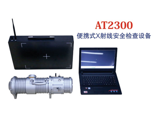 AT2300便攜式X射線安全檢查設備